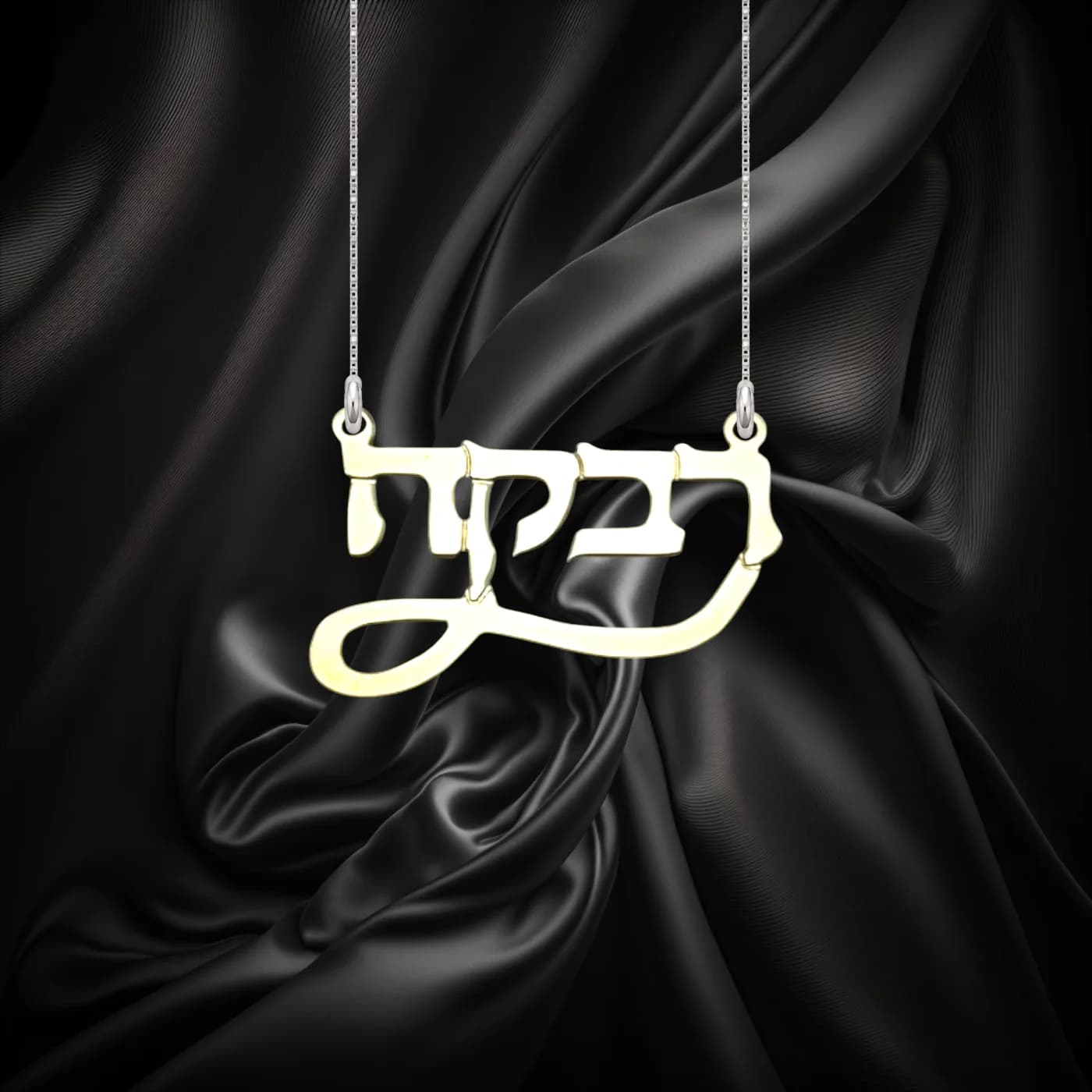 תליון שם בעברית באותיות מרובעות