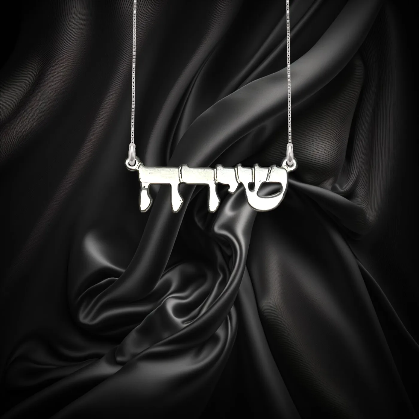 תליון שם בעברית בכתב דפוס